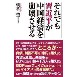 それでも習近平が中国経済を崩壊させる(WAC BUNKO) [新書]
