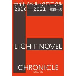 ライトノベル・クロニクル2010-2021 [単行本]