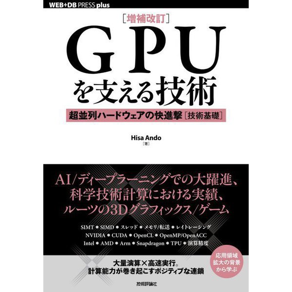 GPUを支える技術―超並列ハードウェアの快進撃「技術基礎」 増補改訂版;第2版 (WEB+DB PRESS plusシリーズ) [単行本]