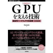GPUを支える技術―超並列ハードウェアの快進撃「技術基礎」 増補改訂版;第2版 (WEB+DB PRESS plusシリーズ) [単行本]