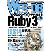 WEB+DB PRESS Vol.121 [単行本]