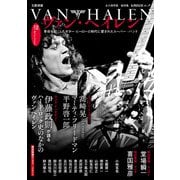 ヴァン・ヘイレン－革命を起こしたギター・ヒーローと時代に愛されたスーパー・バンド(文藝別冊) [ムックその他]