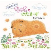 モルモットのちゃもとけだまーず [絵本]