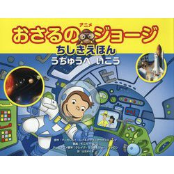 ヨドバシ Com アニメおさるのジョージちしきえほん うちゅうへいこう 絵本 通販 全品無料配達