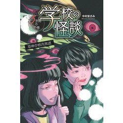 恐怖の校内放送―学校の怪談 5分間の恐怖 [全集叢書]