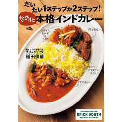 だいたい1ステップか2ステップ!なのに本格インドカレー [単行本]