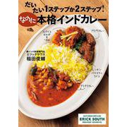 だいたい1ステップか2ステップ!なのに本格インドカレー [単行本]