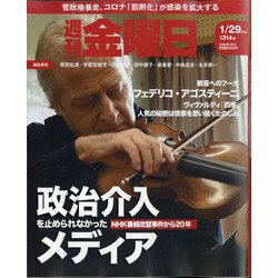週刊 金曜日 2021年 1/29号 [雑誌]