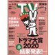 TV Station (テレビ・ステーション) 関東版 2021年 1/30号 [雑誌]