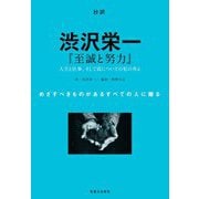 抄訳 渋沢栄一『至誠と努力』―人生と仕事、そして富についての私の考え [単行本]