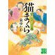 猫まくら―眠り医者ぐっすり庵(実業之日本社文庫) [文庫]