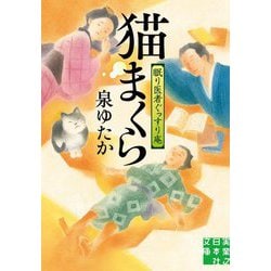 猫まくら―眠り医者ぐっすり庵(実業之日本社文庫) [文庫]