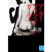 アンダーグラウンド・ガールズ(実業之日本社文庫) [文庫]