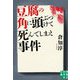 豆腐の角に頭ぶつけて死んでしまえ事件(実業之日本社文庫) [文庫]