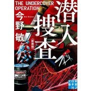 潜入捜査 新装版 (実業之日本社文庫) [文庫]