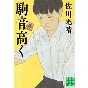 駒音高く(実業之日本社文庫) [文庫]