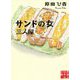サンドの女 三人屋(実業之日本社文庫) [文庫]