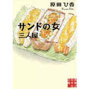 サンドの女 三人屋(実業之日本社文庫) [文庫]