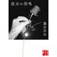彼女の恐喝(実業之日本社文庫) [文庫]