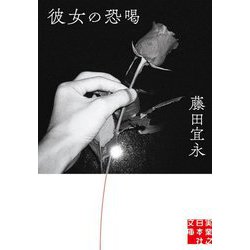 彼女の恐喝(実業之日本社文庫) [文庫]