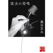 彼女の恐喝(実業之日本社文庫) [文庫]