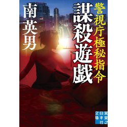 謀殺遊戯 警視庁極秘指令(実業之日本社文庫) [文庫]