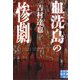 血洗島の惨劇(実業之日本社文庫) [文庫]