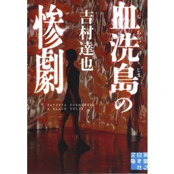 血洗島の惨劇(実業之日本社文庫) [文庫]