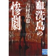 血洗島の惨劇(実業之日本社文庫) [文庫]