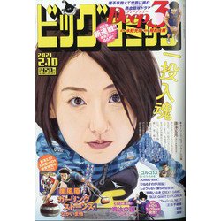ビッグコミック 2021年 2/10号 [雑誌]
