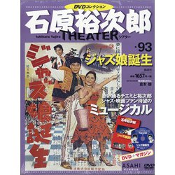 全国版石原裕次郎シアターDVDコレクション 2021年 1/31号 [雑誌]