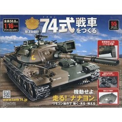 ヨドバシ.com - 74式戦車をつくる 2021年 2/3号 (55) [雑誌] 通販