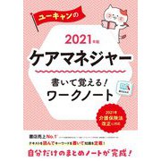ユーキャンのケアマネジャー書いて覚える!ワークノート〈2021年版〉 第8版 [単行本]