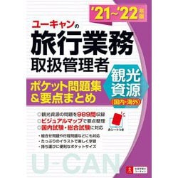 ユーキャンの旅行業務取扱管理者 観光資源(国内・海外)ポケット問題集&要点まとめ〈'21～'22年版〉 第2版 [単行本]