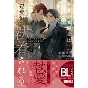 半魔の竜騎士は、辺境伯に執着される [単行本]