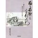 雨と西施と合歓の花―歴史によって悪女とされた女達 [単行本]
