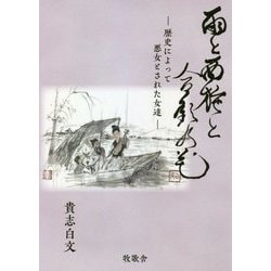 ヨドバシ Com 雨と西施と合歓の花 歴史によって悪女とされた女達 単行本 通販 全品無料配達