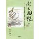 女王国飄々―「三国志魏書東夷傳倭人条」を読み直す [単行本]
