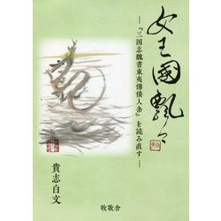 女王国飄々―「三国志魏書東夷傳倭人条」を読み直す [単行本]