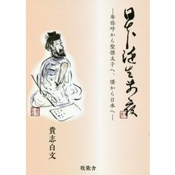 日本誕生前夜―卑弥呼から聖徳太子へ、倭から日本へ [単行本]