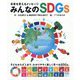 未来を変えるメッセージ みんなのSDGs [単行本]
