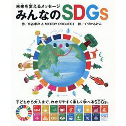 未来を変えるメッセージ みんなのSDGs [単行本]