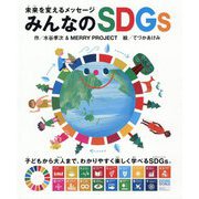 未来を変えるメッセージ みんなのSDGs [単行本]