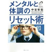メンタルと体調のリセット術 [単行本]