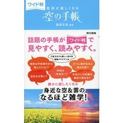 ワイド判 散歩が楽しくなる空の手帳 [単行本]