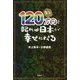 120万円を配れば日本が幸せになる [単行本]