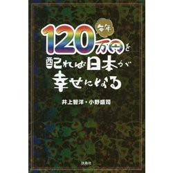 120万円を配れば日本が幸せになる [単行本]