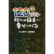 120万円を配れば日本が幸せになる [単行本]