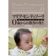 マリア・モンテッソーリ「0歳からの教育の尊さ」―響き合う保育と医療 [単行本]