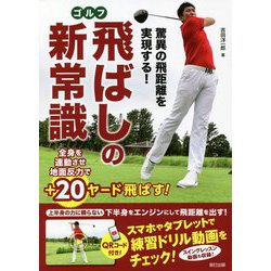 驚異の飛距離を実現する!ゴルフ飛ばしの新常識 [単行本]